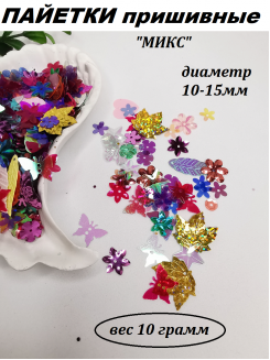 Пайетки "МИКС" 10-15мм (мультиколор голограмма), 10 грамм